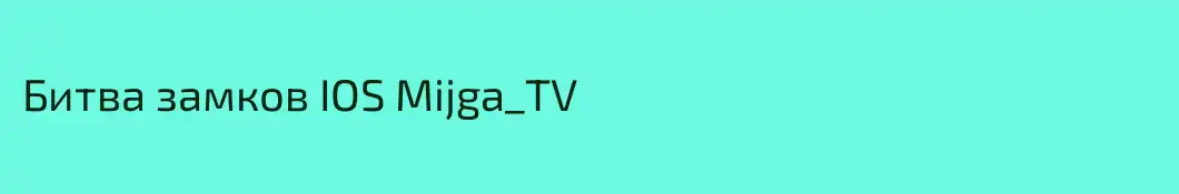 Битва замков IOS Mijga_TV